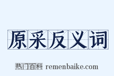 原采反义词是什么意思的图片